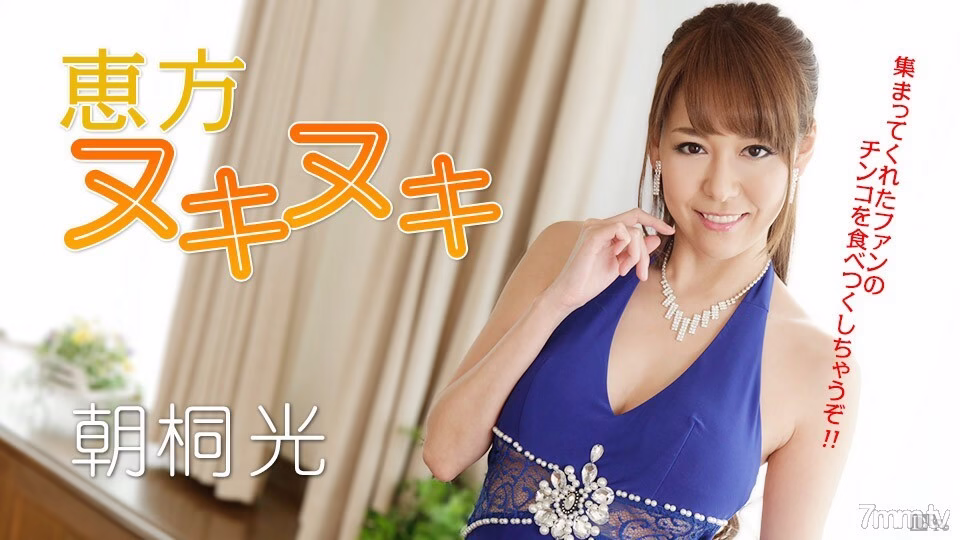 012917-362 เอโฮมากิ นูกินุกิ! เราจะกินให้หมด! ฮิคารุ อาซากิริ