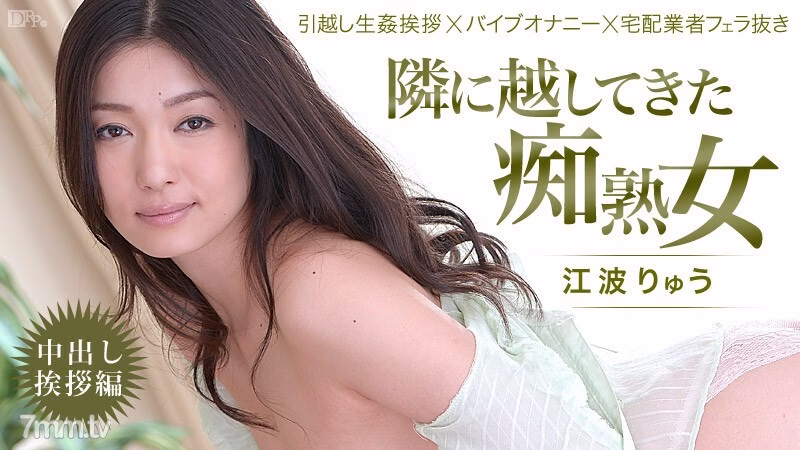 022514-550 สาวใหญ่ร่านที่มาอยู่ข้างๆ เรา! ~ Creampie Greetings ~ Ryu Enami