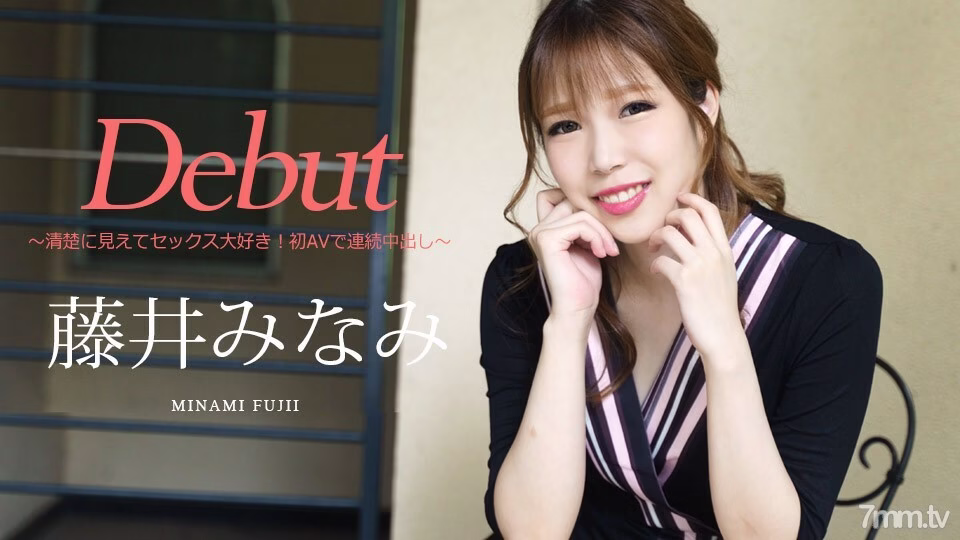 030422-001 เปิดตัว Vol.74 ~ ดูดีมีรสนิยม ชอบมีเซ็กส์! ต่อเนื่องกับหนัง AV ครั้งแรก ~ มินามิ ฟูจิอิ