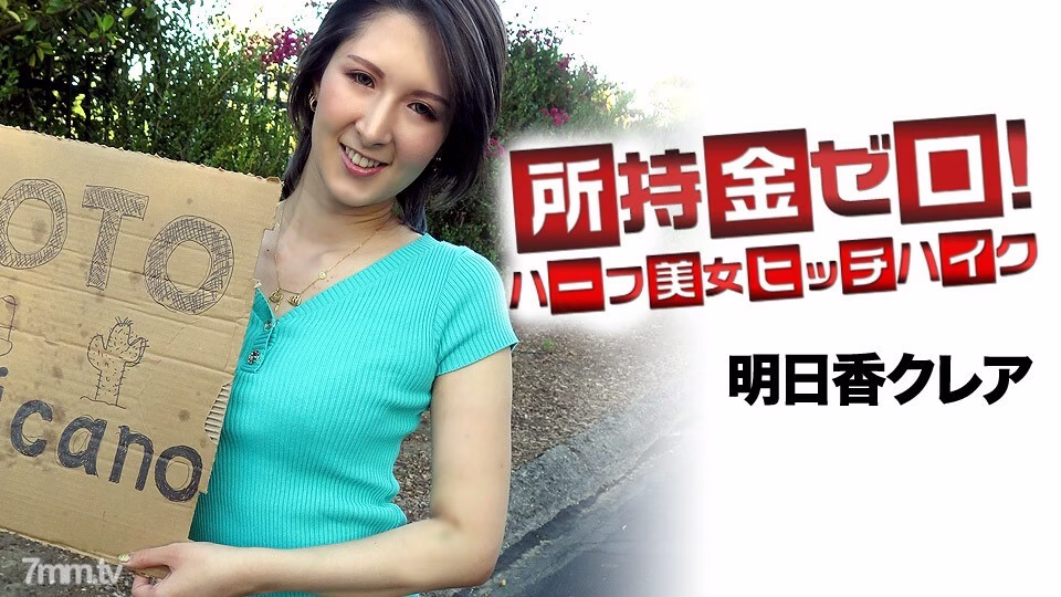 062519-947 ไม่มีเงินติดตัว! มุ่งหน้าสู่เม็กซิโก! ครึ่งสวยโบกรถ Asuka Claire