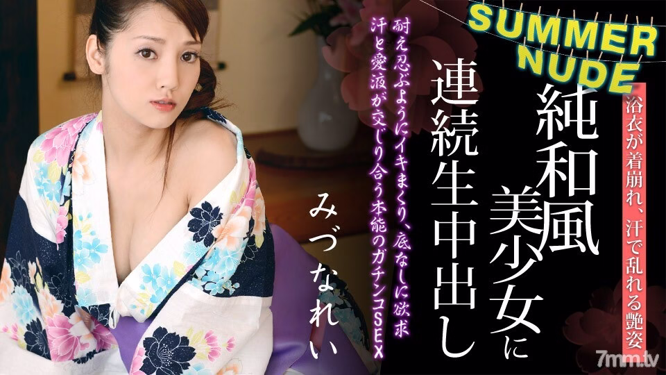 080620-001 Summer Nude ~ Creampie ต่อเนื่องในสาวสวยญี่ปุ่นแท้ๆ ที่ดูดีในชุดยูกาตะ ~ Rei Mizuna