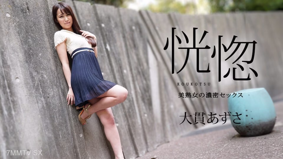 112823-001 Ecstasy – ความรักอันเข้มข้นของหญิงสาววัยกลางคนที่สวยงาม – Azusa Onuki