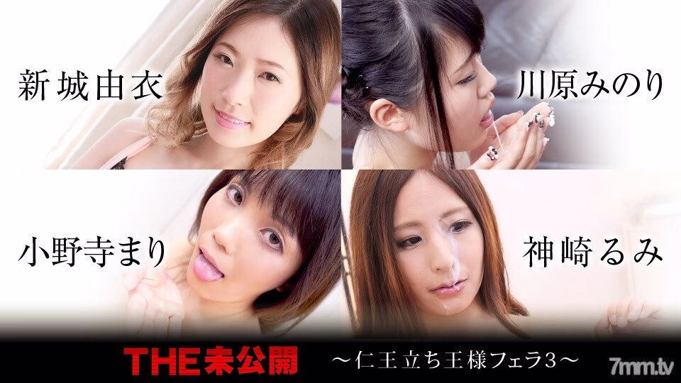 120320-001 THE Unreleased ~ Nio Standing King Blow 3 ~ Yui Shinshiro Minori Kawahara Mari Onodera Rumi คันซากิ