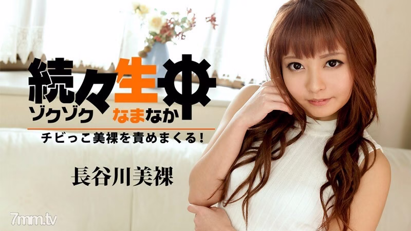 HEYZO-1455 ทีละคน เราโทษความเปลือยอันงดงามของ Chibikko นี่แหละ! ~