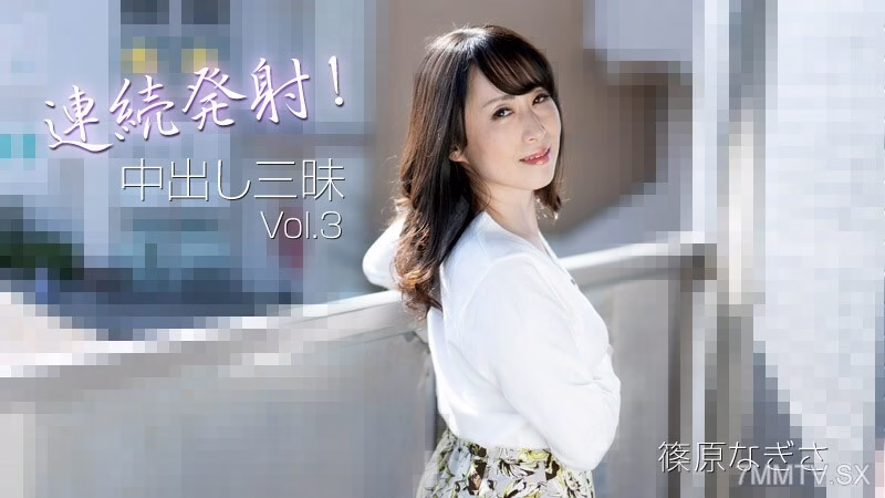 HEYZO-3221 Nagisa Shinohara [Nagisa Shinohara] ถ่ายภาพต่อเนื่อง! น้ำแตก ซันมาจิ Vol.3