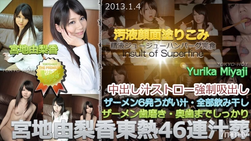 N0812 ยูริกะ มิยาจิ โตเกียว ฮอต 46 ซุปฝังศพต่อเนื่อง