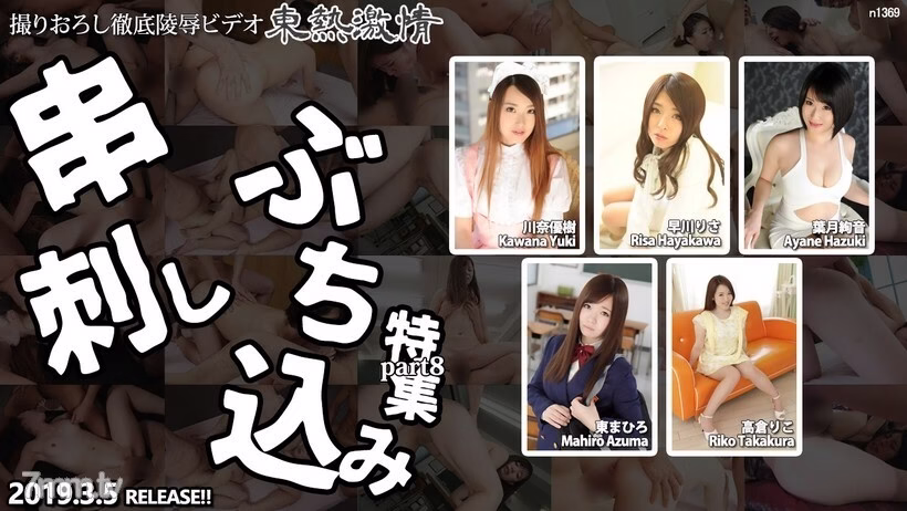 N1369 TOKYO HOT Passion Skewers ฉบับพิเศษ ตอนที่ 8