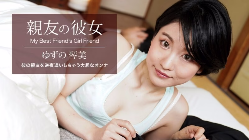 PONDO-062522_001 แฟนสาวเพื่อนสนิทของเรา ยูซุ โคโตมิ
