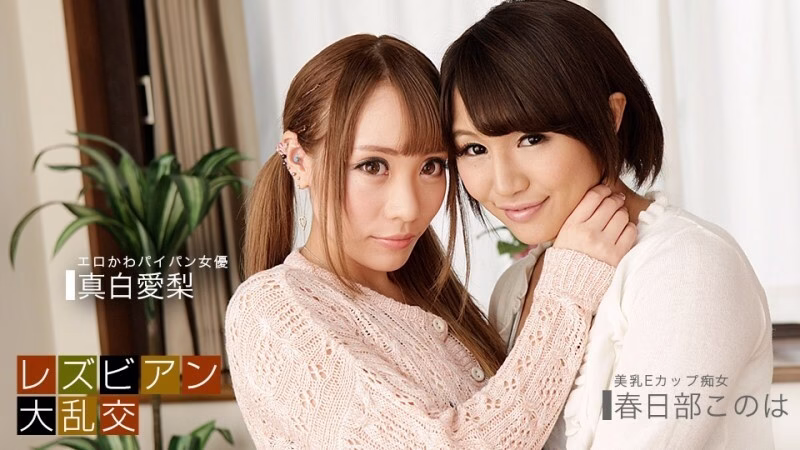 PONDO-081619_885 เลสเบี้ยนบ้าเลือด Airi Mashiro & Konoha Kazukabe