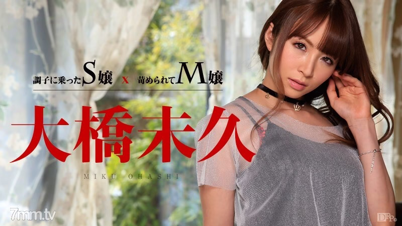 011015-780 มิกุ โอฮาชิ คุณเอสและคุณเอ็มที่โดนแซว
