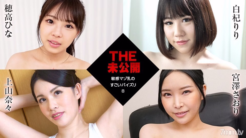 011922-001 THE Unreleased ~ การเย็ดนมสุดเร้าใจของ Sensitive Masochist Milk 8 ~ Hina Hotaka White Qi Riri Ueyama Nana Saori Miyazawa