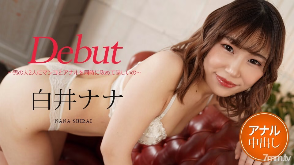 012122-001 Debut Vol.73 ~ เราอยากให้ผู้ชายสองคนโจมตีทั้งจิ๋มและทวารพร้อมกัน ~ นานะ ชิราอิ