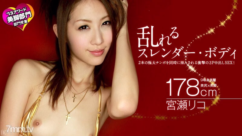 040413-305 หุ่นเพรียวบางที่ถูกรบกวน ริโกะ มิยาเสะ