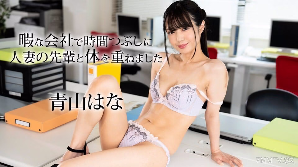 050624-001 อาโอยามะ ฮานะ นักศึกษามหาวิทยาลัยที่แต่งงานแล้ว