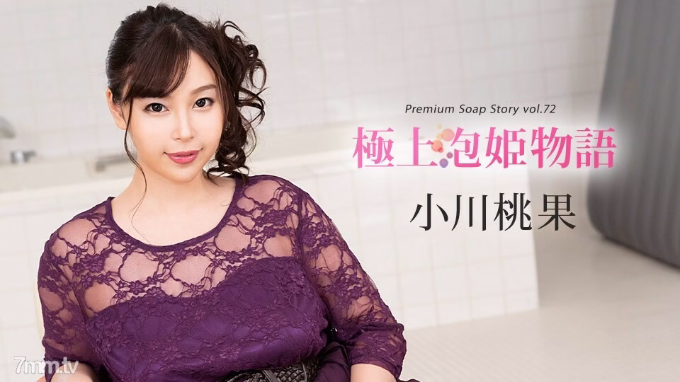 121319-001 เจ้าหญิงฟองสบู่สุดป่วน Vol.72 โมโมกะ โอกาวะ