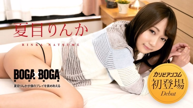 CARIBBEANCOM-042723-001 BOGA x BOGA ~Rinka Natsume ชื่นชมการแสดงของเรา~