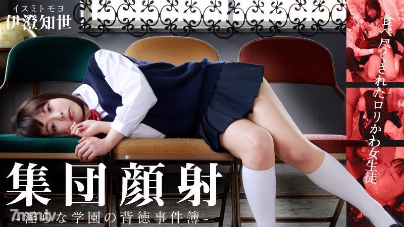 HEYZO-0597 หลั่งน้ำอสุจิบนใบหน้าเป็นกลุ่ม! ลอรี คาวะ นักเรียนหญิงผู้รับประทานอาหารนอกบ้าน-คดีอนาจารในโรงเรียน-