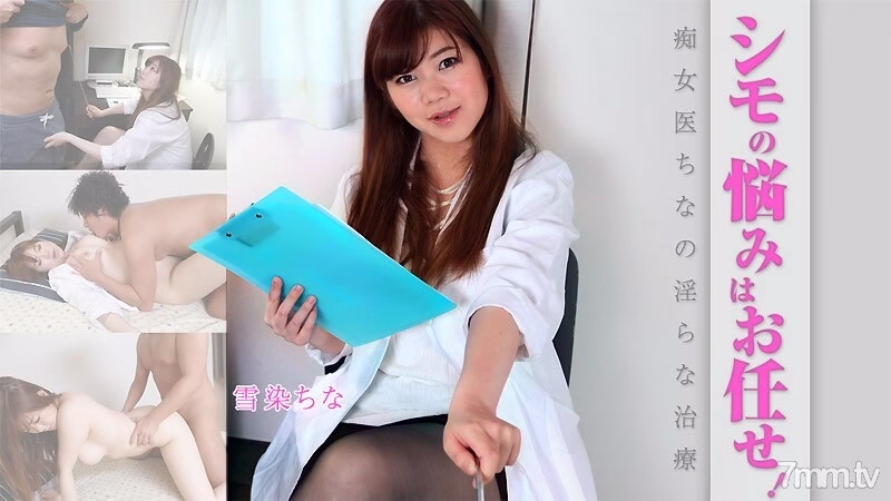 HEYZO-1803 ทิ้งความกังวลเรื่องชิโมไว้ให้หมอสำส่อนจัดการ