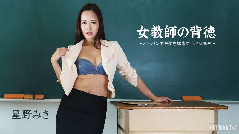 HEYZO-2681 Miki Hoshino ความผิดศีลธรรมของครูผู้หญิง-ครูหื่นกามที่ล่อลวงนักเรียนโดยไม่ใส่กางเกงชั้นใน-