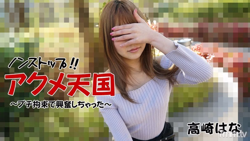 HEYZO-2684 Hana Takasaki [Hana Takasaki] ไม่หยุด! !! Acme Heaven-เราตื่นเต้นกับการยับยั้งชั่งใจเล็กๆ น้อยๆ-