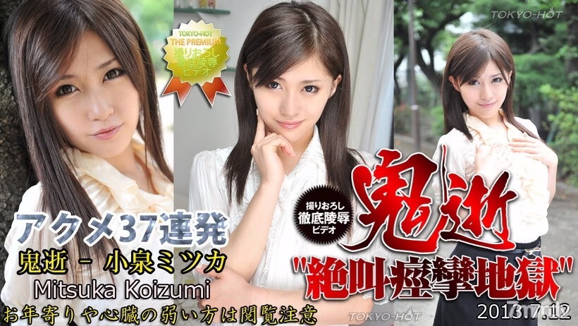 N0866 อสูรมรณะ-มิตสึกะ โคอิซึมิ
