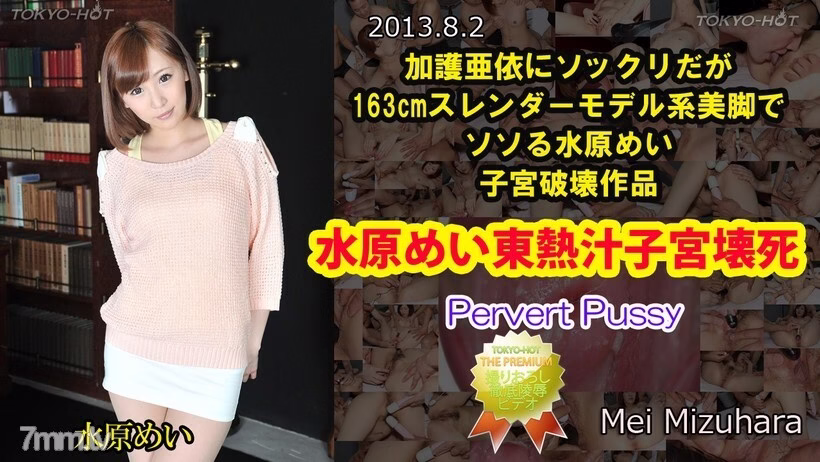N0872 Mei Suwon TOKYO HOT น้ำผลไม้เนื้อร้ายมดลูก
