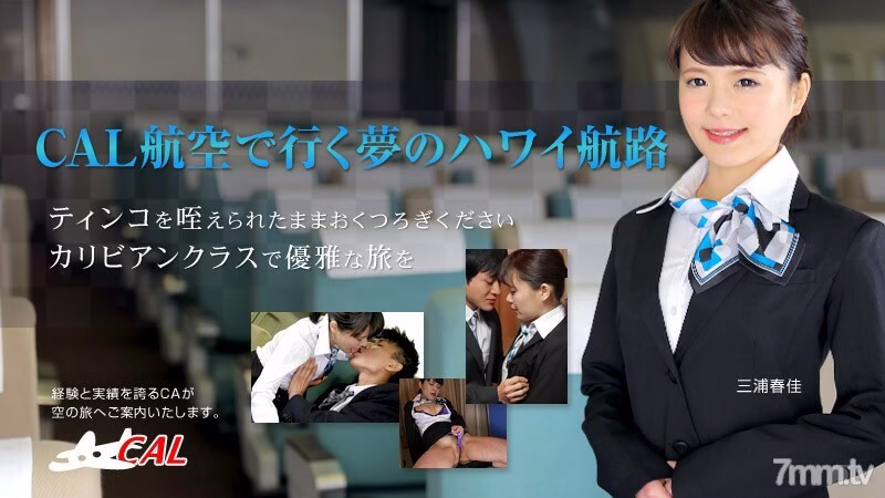 010316-062 ปีใหม่ปีนี้ เส้นทางในฝันของสายการบิน CAL Airlines ที่ฮาวาย Haruka Miura