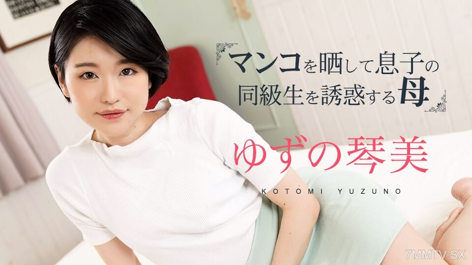 020324-001 ซับไทย อวัยวะเพศที่เปิดเผยของอามะและการยั่วยวนด้วยอวัยวะส่วนตัวของเธอ 3 โคโตมิ ยูซุ