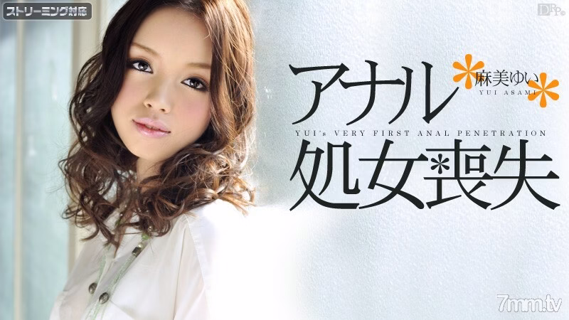 011412-915 สูญเสียความบริสุทธิ์ทางตูด ยูอิ อาซามิ