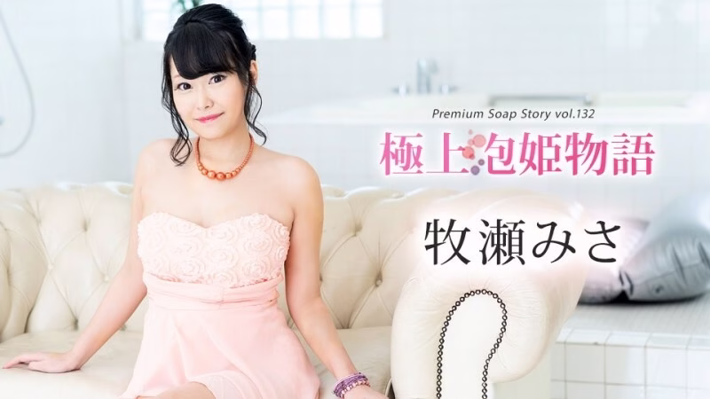 CARIBBEANCOM-111624-001 เรื่องราวสุดป่วนแห่งโซปแลนด์ เล่มที่ 132