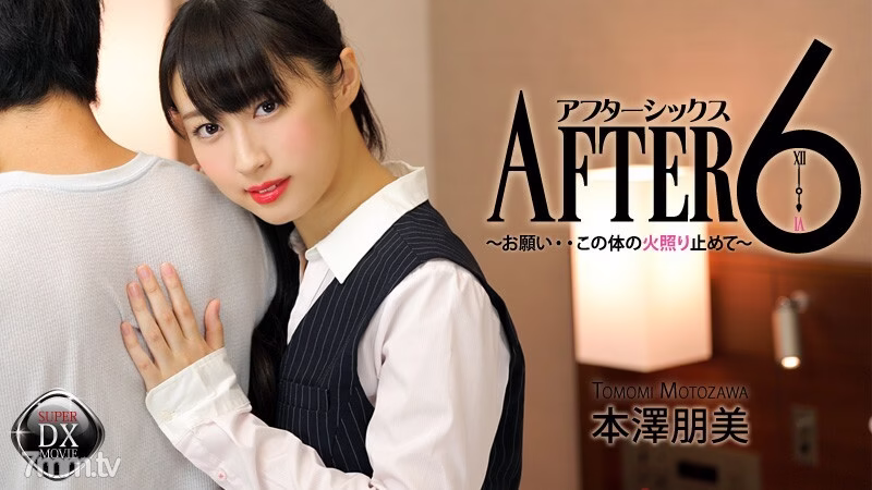 HEYZO-0659 After 6 ~ กรุณา…หยุดความร้อนในร่างกายนี้ ~
