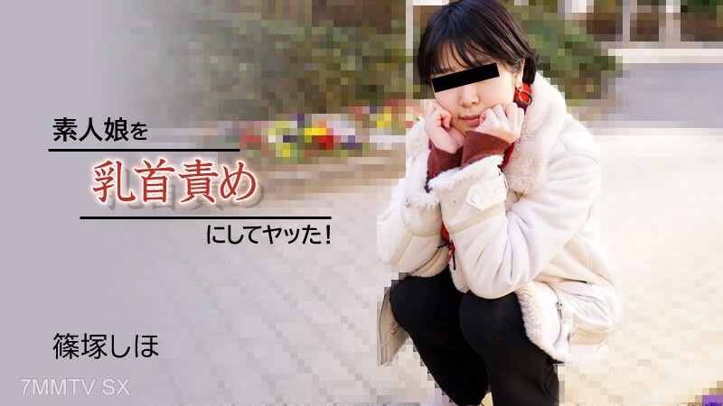 HEYZO-2934 ชิโฮะ ชิโนซูกะ สาวมือใหม่เล่นหัวนมเสียว
