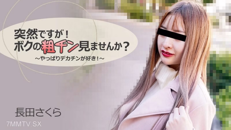 HEYZO-3088 ซากุระ นางาตะ จู่ๆ คิดว่าเราหยาบคายเหรอ