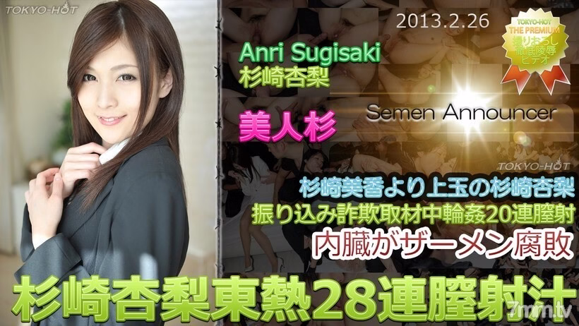 N0827 Anri Sugisaki TOKYO HOT 28 ฉีดน้ำอสุจิเข้าช่องคลอดติดต่อกัน