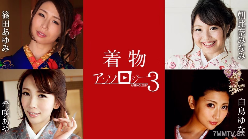 011124-001 ชุดกิโมโน Selection 3 Akemi Kakoda Yuna Asahina