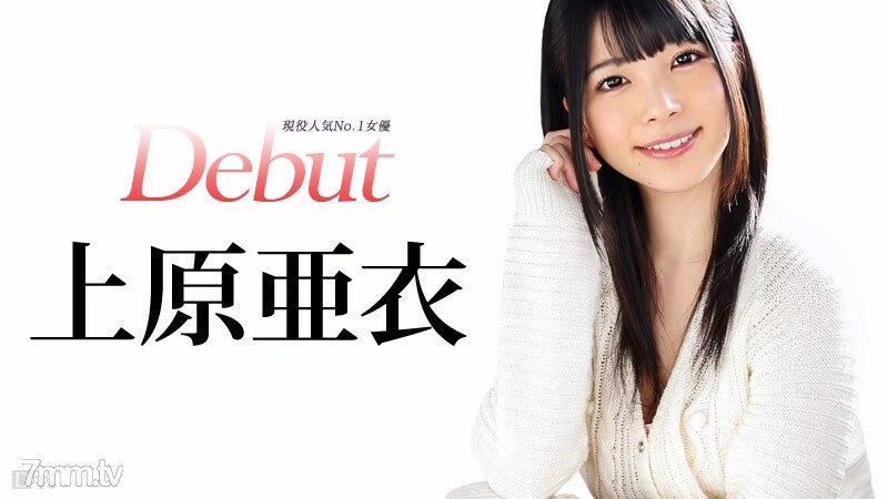 031515-828 Debut Vol.20 ~ ไอ อุเอฮาระ นักแสดงหญิงยอดนิยมที่สุดในปัจจุบัน ~ ไอ อุเอฮาระ