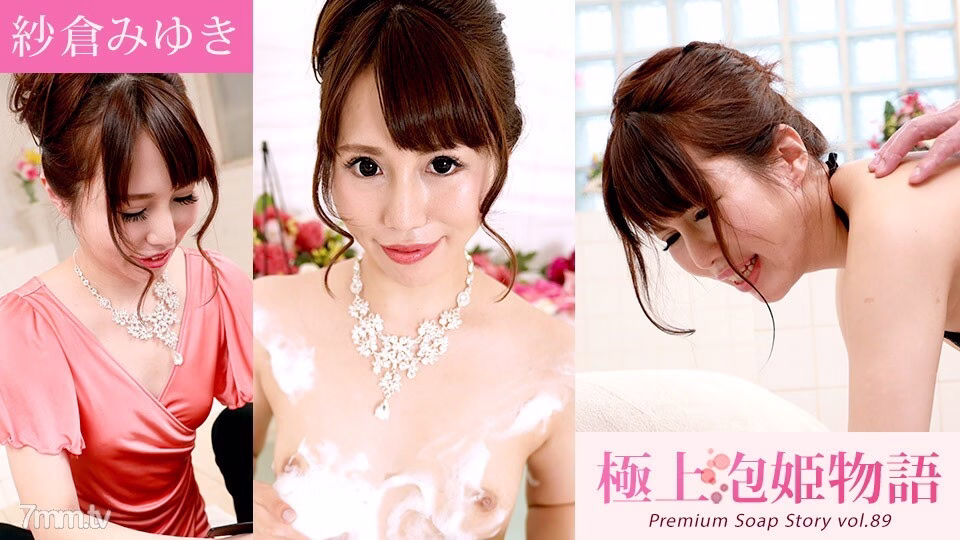 042421-001 นิทานเจ้าหญิงฟองสบู่สุดยอด Vol.89 มิยูกิ ซากุระ