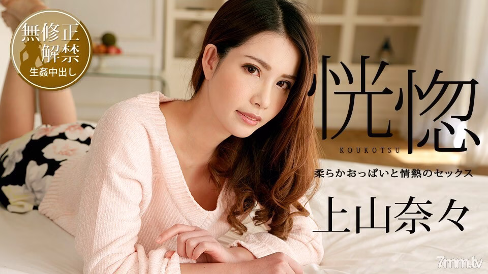 100518-766 Ecstasy ~ เซ็กส์กับหน้าอกอันอ่อนนุ่มและความเร่าร้อน ~ นานะ อุเอะยามะ