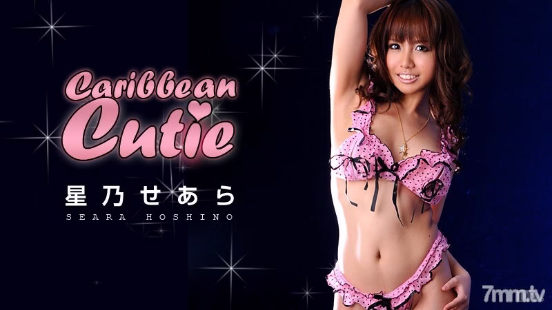 100810-502 Caribbean Cutie Vol.16 อีฟนิ่ง โฮชิโนะ