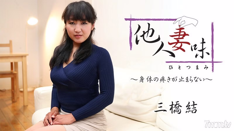 HEYZO-1875 รสชาติของภรรยาอีกคน-ความเจ็บปวดในร่างกายของเราไม่หยุด-