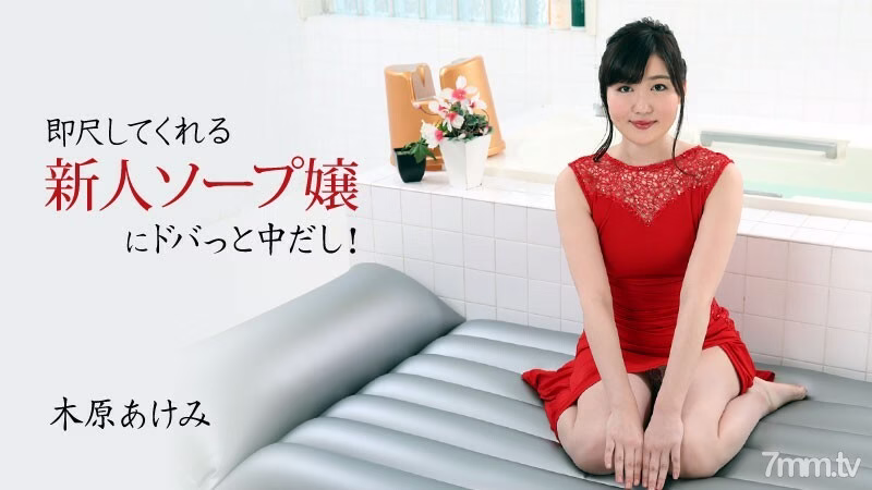HEYZO-2678 Akemi Kihara สาวสบู่ใหม่พร้อมเสิร์ฟทันที