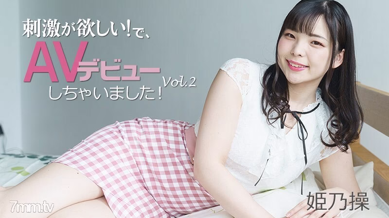 HEYZO-2703 มิซาโอะ ฮิเมะโนะ [มิซาโอะ ฮิเมะ] อยากได้แรงกระตุ้น! เลยเดบิวต์หนัง AV ซะเลย! Vol.2