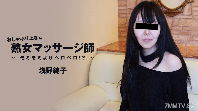 HEYZO-3089 จุนโกะ อาซาโนะ นักนวดสาววัยเก๋า