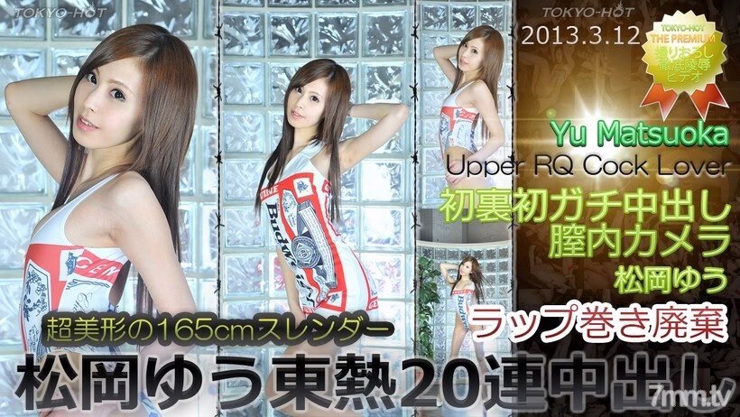 N0831 Yu Matsuoka TOKYO HOT 20 ฉีดน้ำอสุจิเข้าช่องคลอดติดต่อกัน