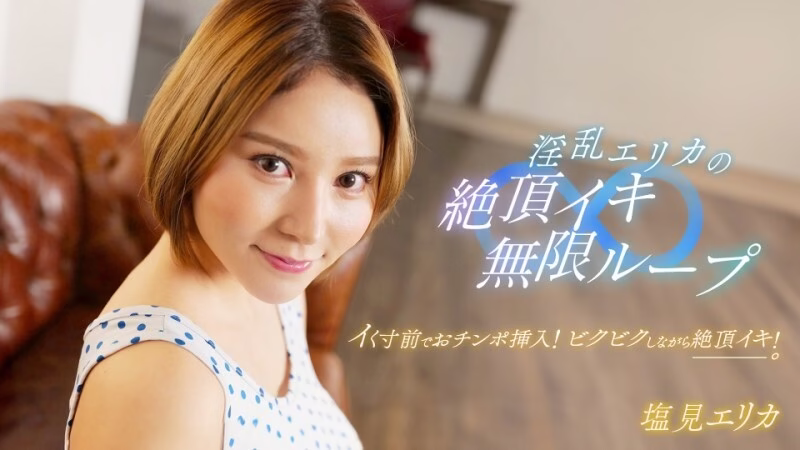 PONDO-062024_001 เอริก้า วงจรแห่งการถึงจุดสุดยอดไม่รู้จบ