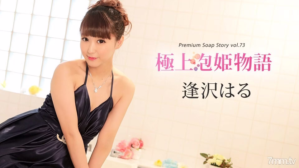 010420-001 เจ้าหญิงฟองสบู่สุดที่รัก Vol.73 ฮารุ ไอซาวะ