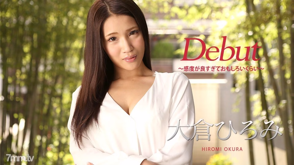 010918-578 Debut Vol.45 ~ ความไวดีและน่าสนใจเกินไป ~ ฮิโรมิ โอกุระ