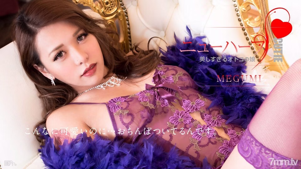 012617-359 เมกุมิเป็นลูกสาวของผู้ชายที่สวยเกินไป เมกุมิ
