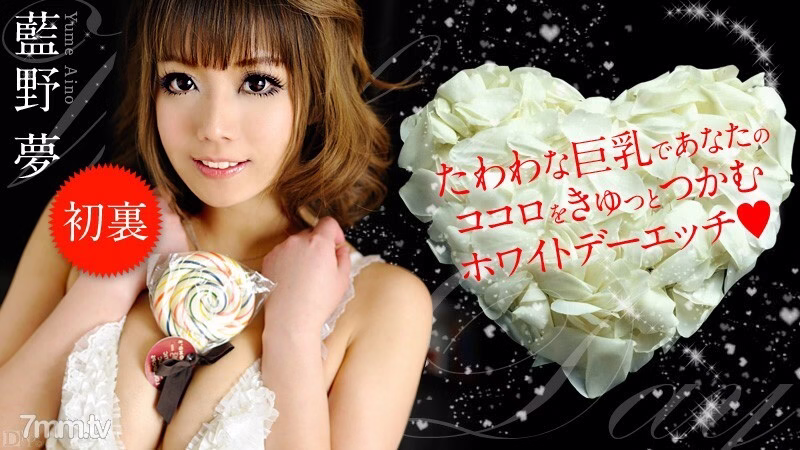 031413-288 วันไวท์เดย์ เอทช์ ไอโนะ ยูเมะ
