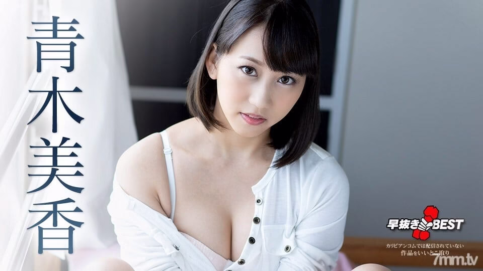 032521-001 การกำจัดก่อนกำหนด Miika Aoki BEST Miika Aoki